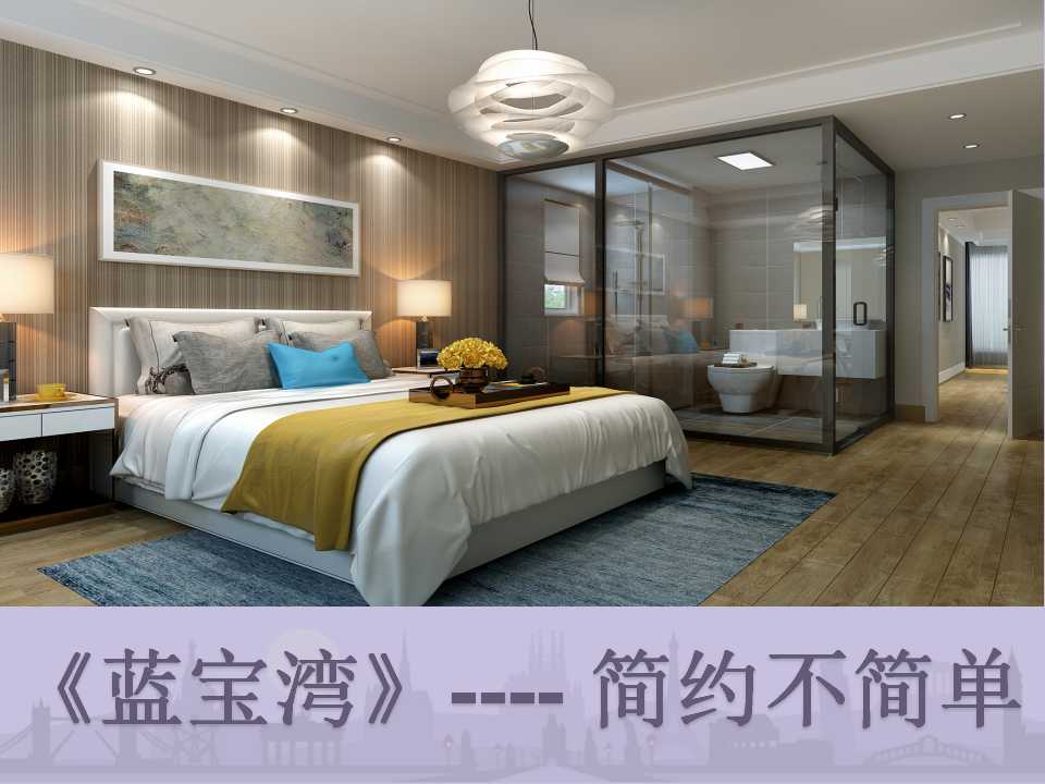 現(xiàn)代簡約風(fēng)格的家——精品家裝