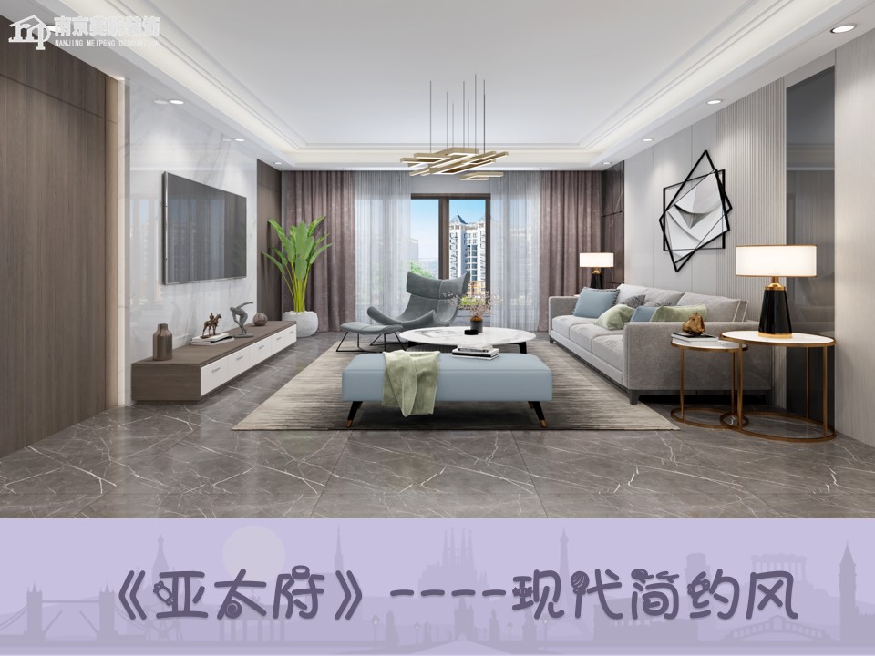亞太府現(xiàn)代簡約風