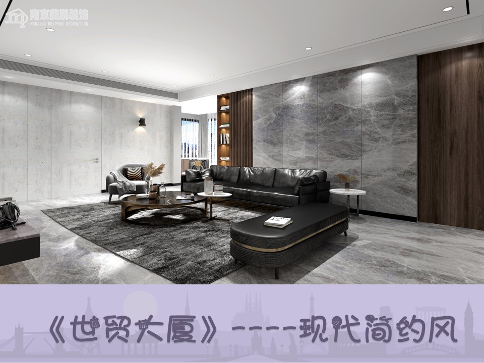 世貿(mào)大廈簡約風